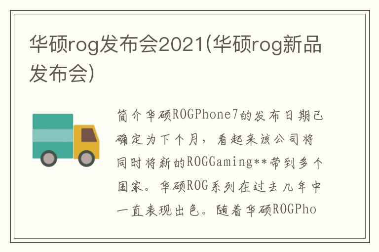 华硕rog发布会2021(华硕rog新品发布会)