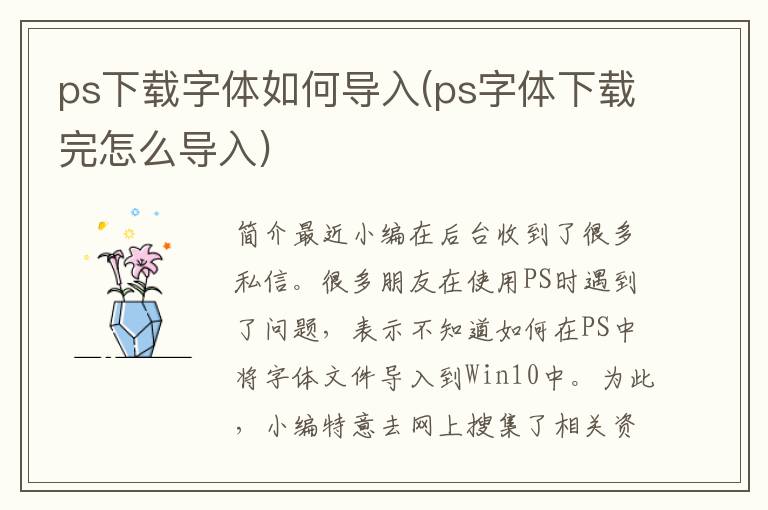 ps下载字体如何导入(ps字体下载完怎么导入)