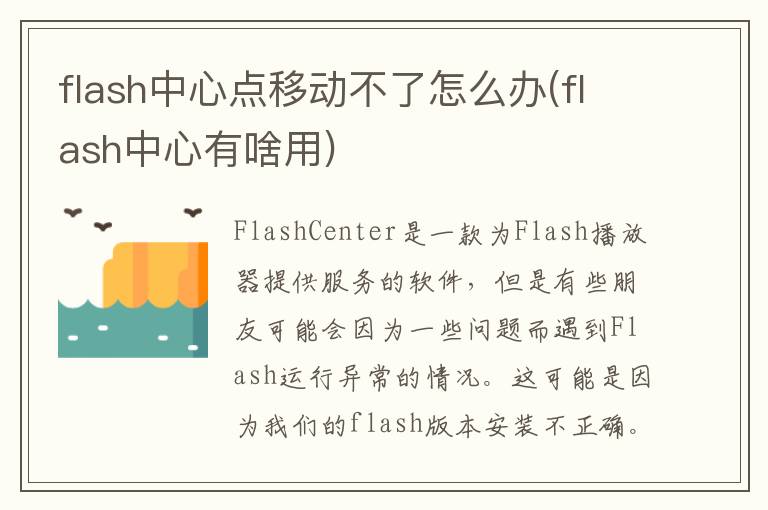 flash中心点移动不了怎么办(flash中心有啥用)