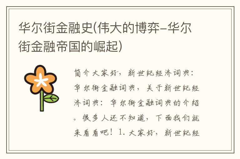 华尔街金融史(伟大的博弈-华尔街金融帝国的崛起)