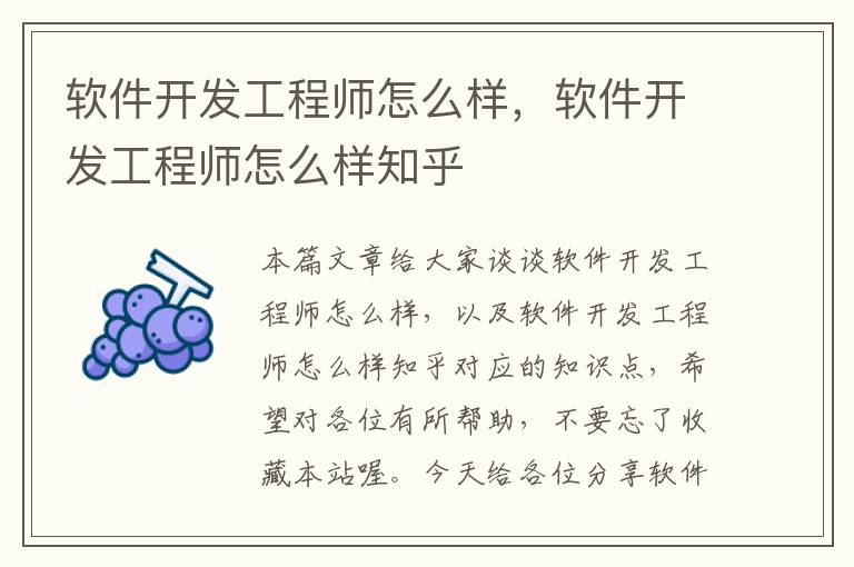 软件开发工程师怎么样，软件开发工程师怎么样知乎