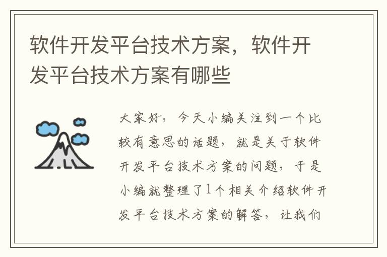 软件开发平台技术方案，软件开发平台技术方案有哪些