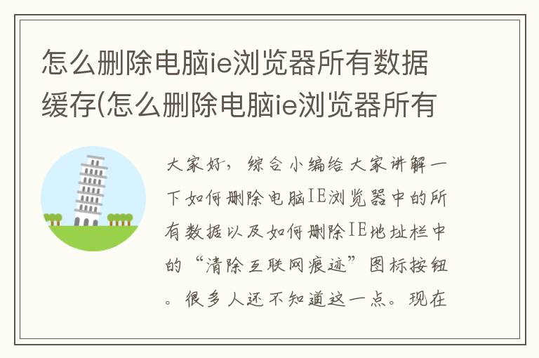 怎么删除电脑ie浏览器所有数据缓存(怎么删除电脑ie浏览器所有数据记录)