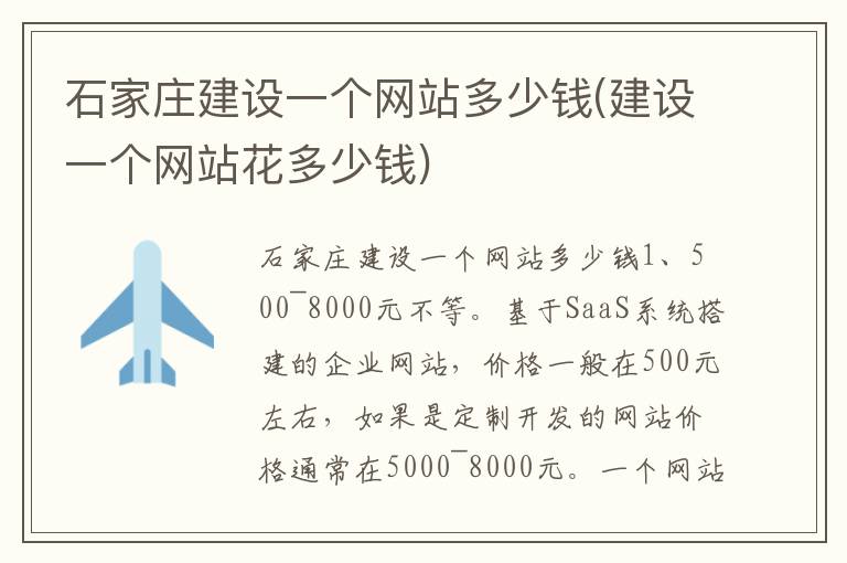 石家庄建设一个网站多少钱(建设一个网站花多少钱)