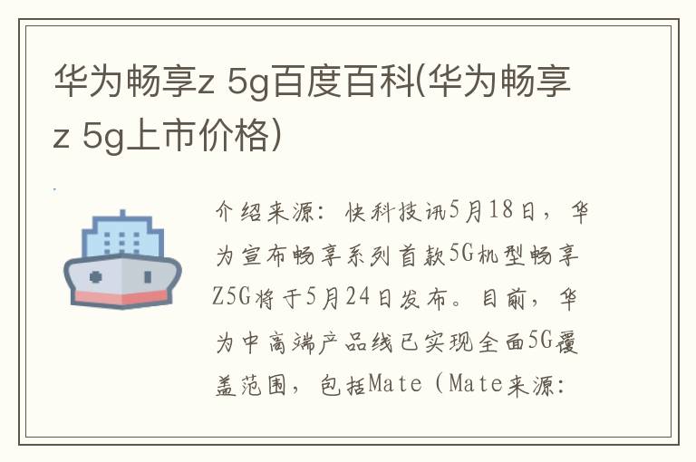 华为畅享z 5g百度百科(华为畅享z 5g上市价格)