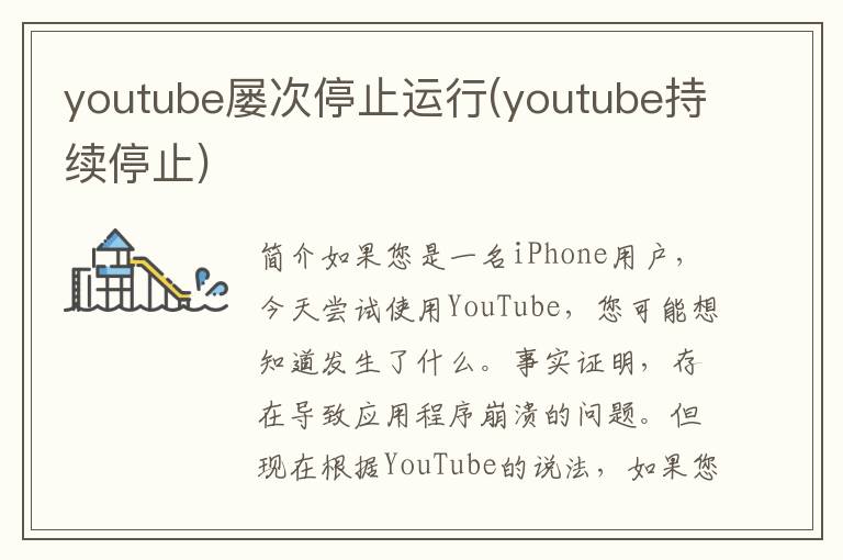 youtube屡次停止运行(youtube持续停止)