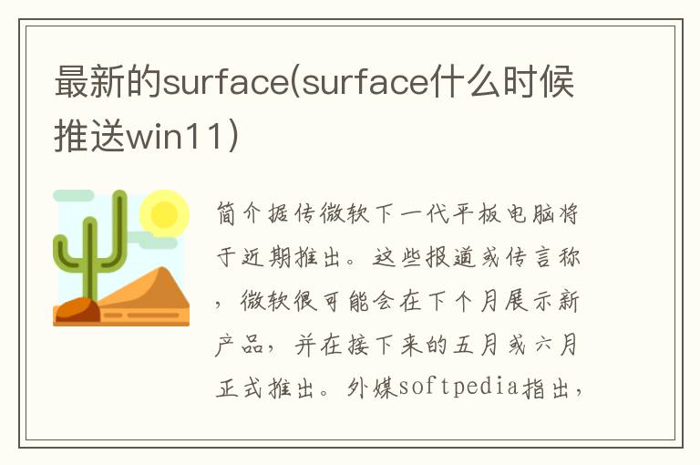 最新的surface(surface什么时候推送win11)