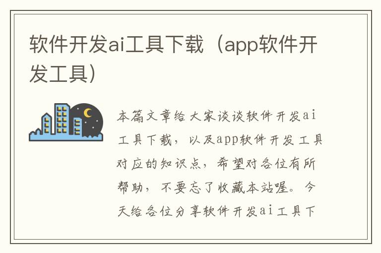 软件开发ai工具下载（app软件开发工具）