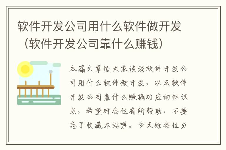 软件开发公司用什么软件做开发（软件开发公司靠什么赚钱）