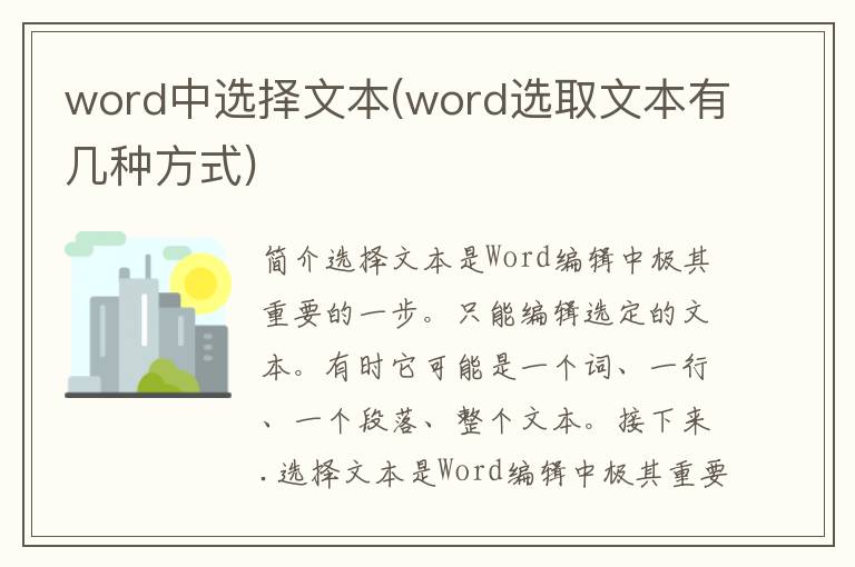 word中选择文本(word选取文本有几种方式)