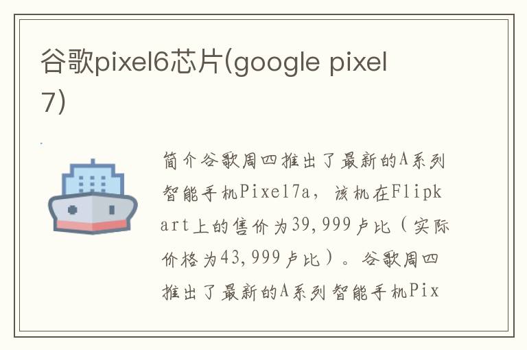 谷歌pixel6芯片(google pixel 7)