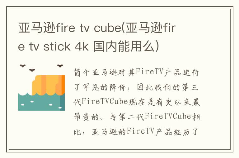 亚马逊fire tv cube(亚马逊fire tv stick 4k 国内能用么)