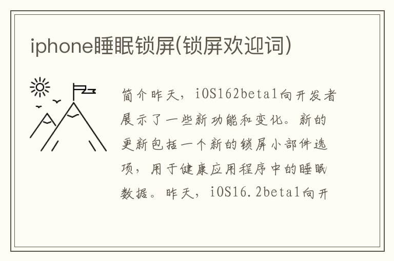 iphone睡眠锁屏(锁屏欢迎词)