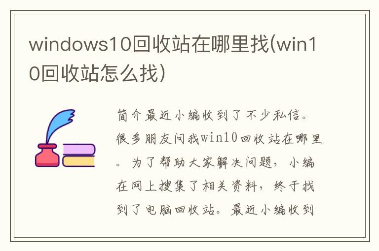 windows10回收站在哪里找(win10回收站怎么找)