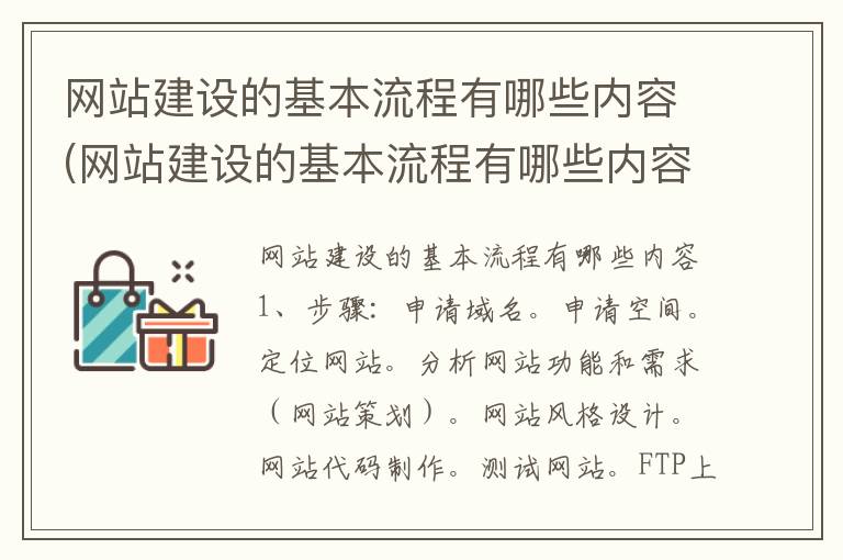 网站建设的基本流程有哪些内容(网站建设的基本流程有哪些内容和方法)