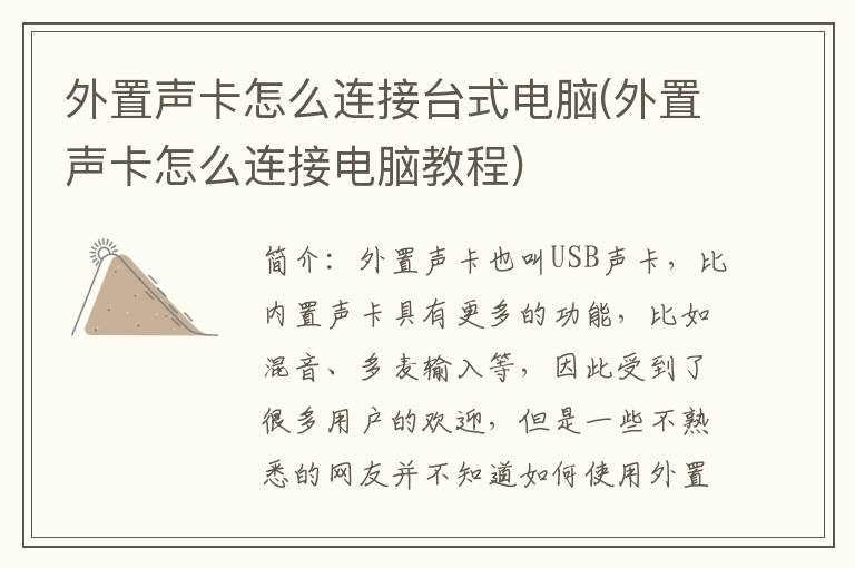 外置声卡怎么连接台式电脑(外置声卡怎么连接电脑教程)