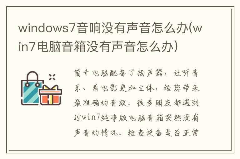 windows7音响没有声音怎么办(win7电脑音箱没有声音怎么办)