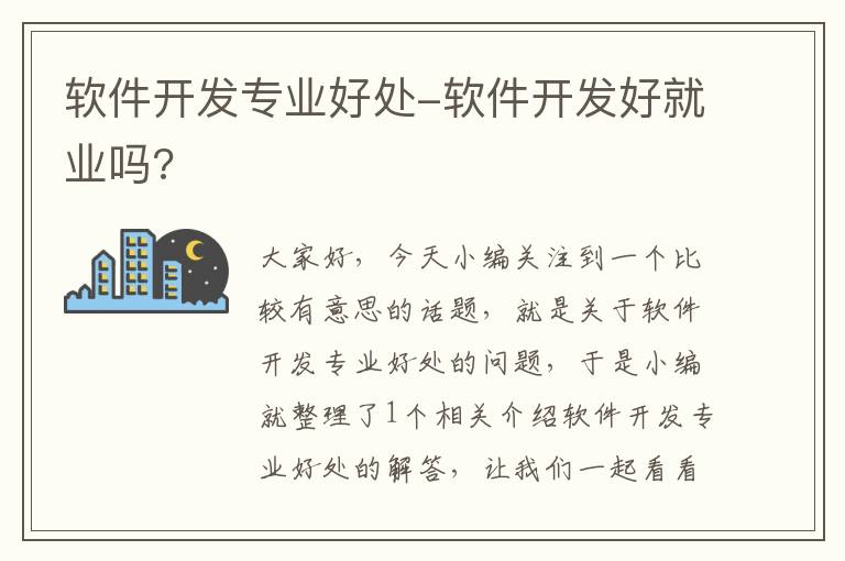 软件开发专业好处-软件开发好就业吗?