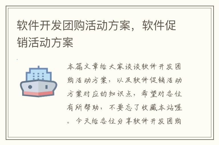 软件开发团购活动方案，软件促销活动方案