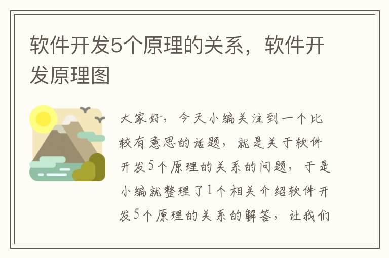 软件开发5个原理的关系，软件开发原理图