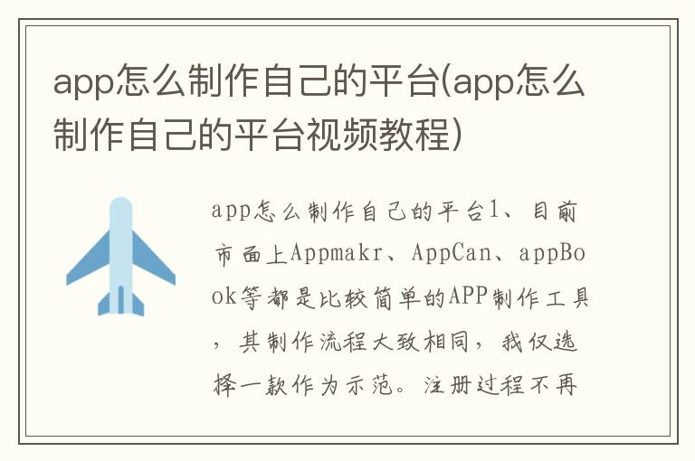 app怎么制作自己的平台(app怎么制作自己的平台视频教程)