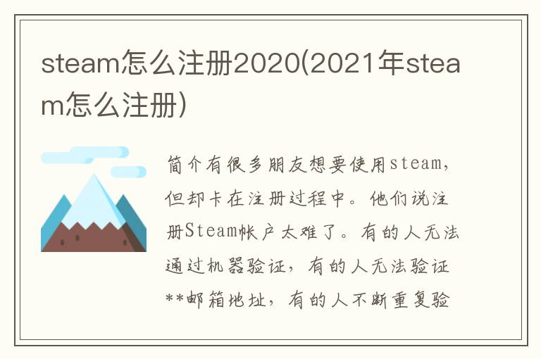 steam怎么注册2020(2021年steam怎么注册)