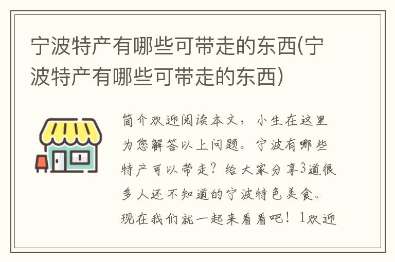 宁波特产有哪些可带走的东西(宁波特产有哪些可带走的东西)