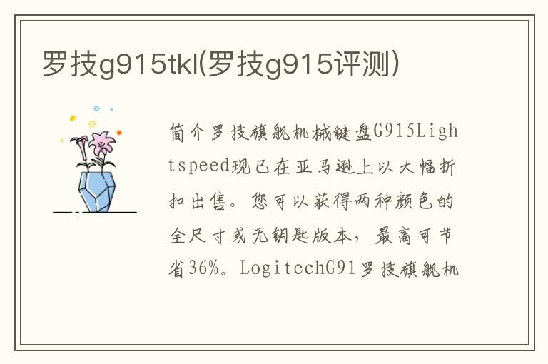 罗技g915tkl(罗技g915评测)