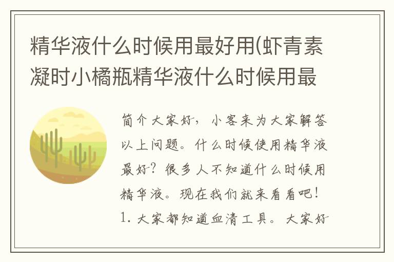 精华液什么时候用最好用(虾青素凝时小橘瓶精华液什么时候用最好)