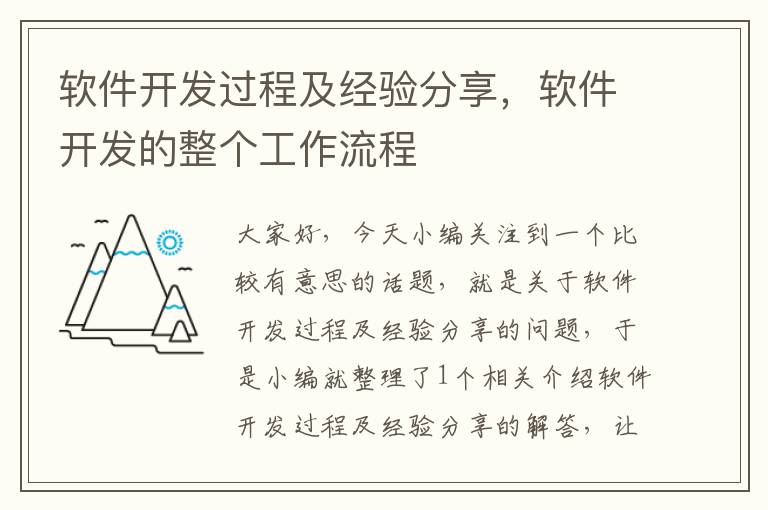 软件开发过程及经验分享，软件开发的整个工作流程