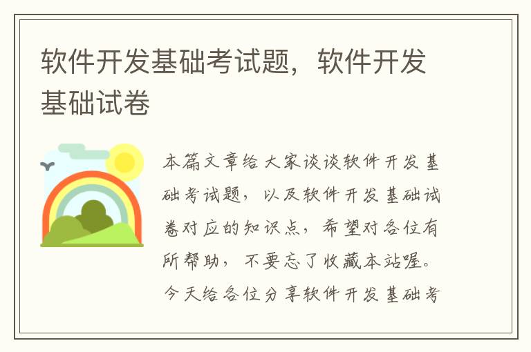 软件开发基础考试题，软件开发基础试卷