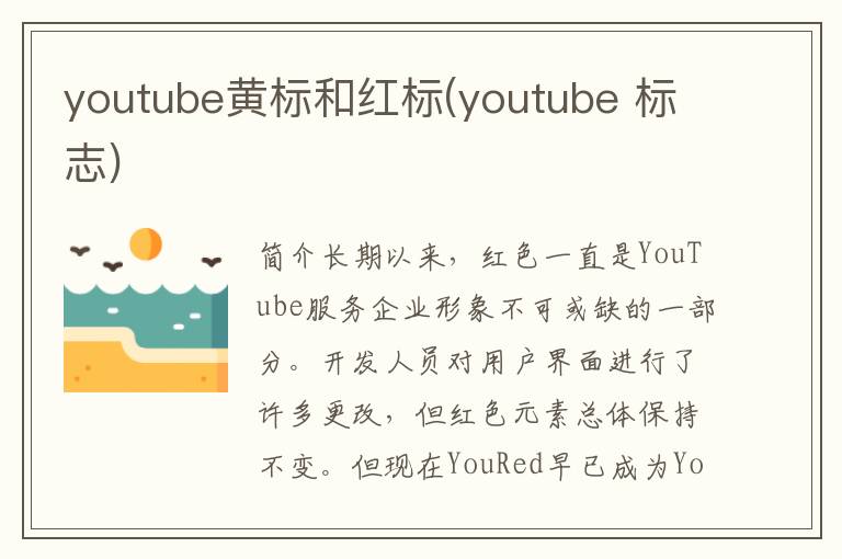 youtube黄标和红标(youtube 标志)