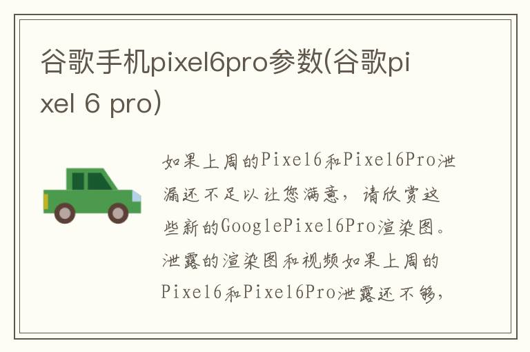 谷歌手机pixel6pro参数(谷歌pixel 6 pro)