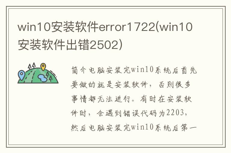 win10安装软件error1722(win10安装软件出错2502)