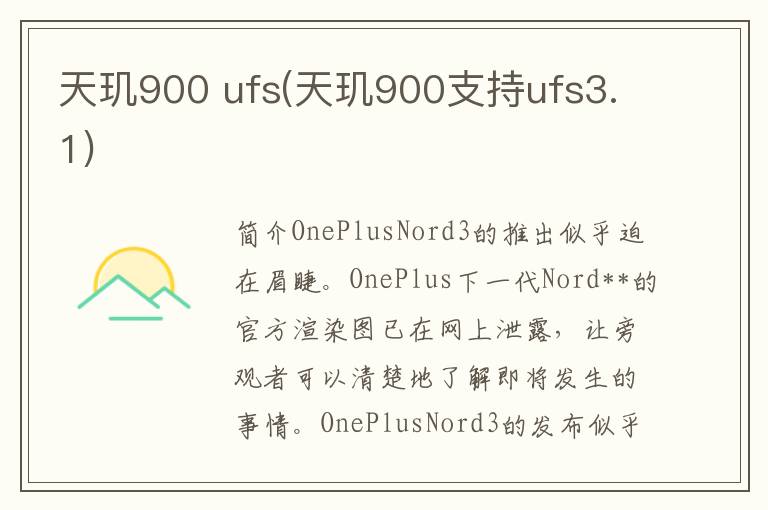 天玑900 ufs(天玑900支持ufs3.1)