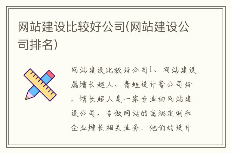 网站建设比较好公司(网站建设公司排名)