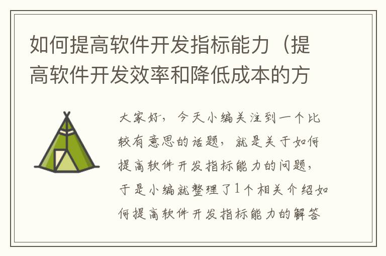 如何提高软件开发指标能力（提高软件开发效率和降低成本的方法）