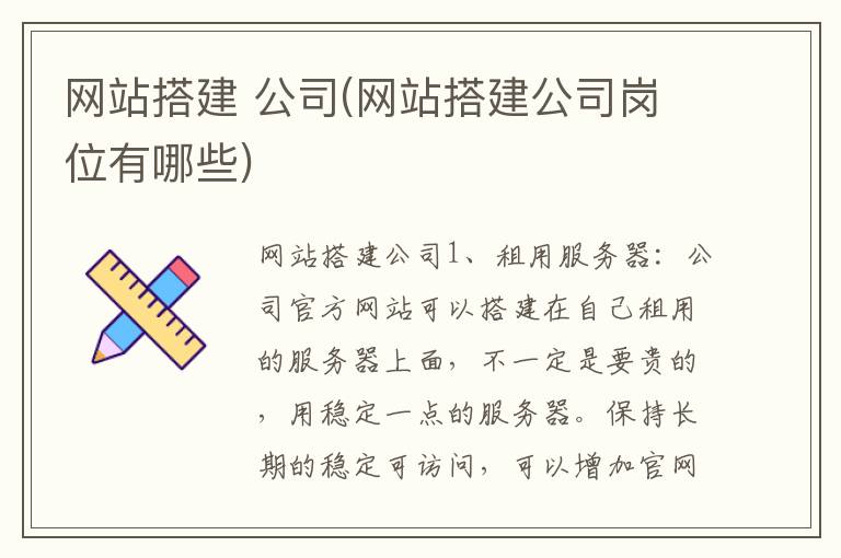 网站搭建 公司(网站搭建公司岗位有哪些)