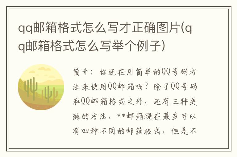 qq邮箱格式怎么写才正确图片(qq邮箱格式怎么写举个例子)