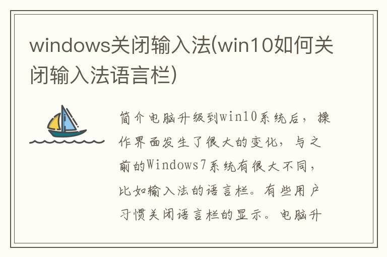 windows关闭输入法(win10如何关闭输入法语言栏)