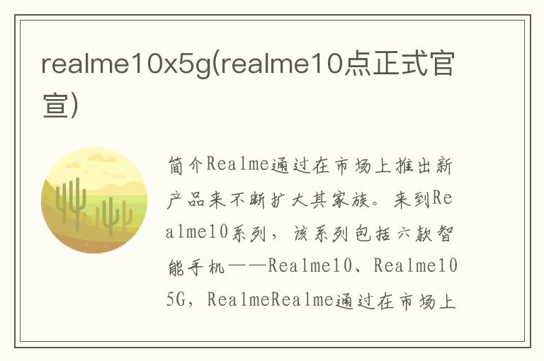 realme10x5g(realme10点正式官宣)