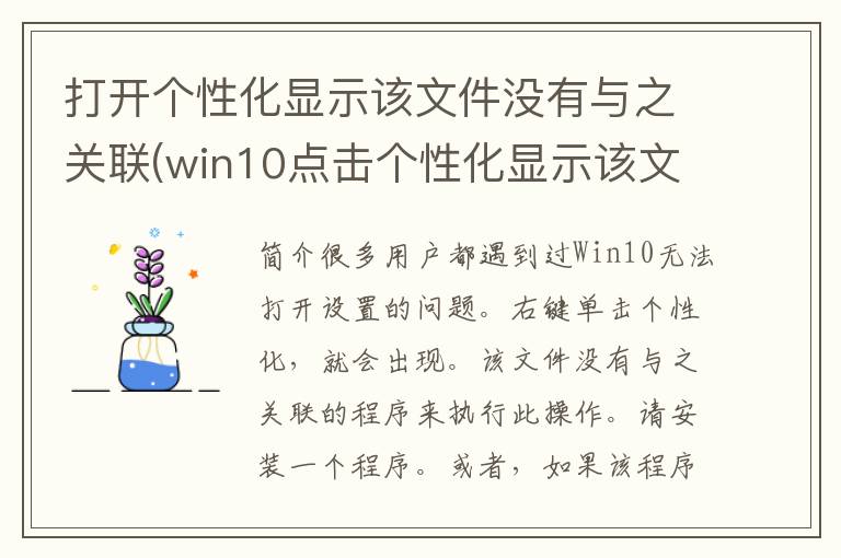 打开个性化显示该文件没有与之关联(win10点击个性化显示该文件没有与之关联)