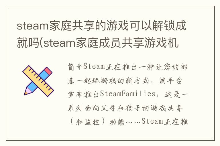 steam家庭共享的游戏可以解锁成就吗(steam家庭成员共享游戏机制)