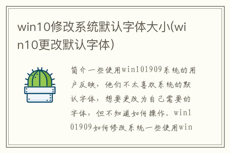 win10修改系统默认字体大小(win10更改默认字体)