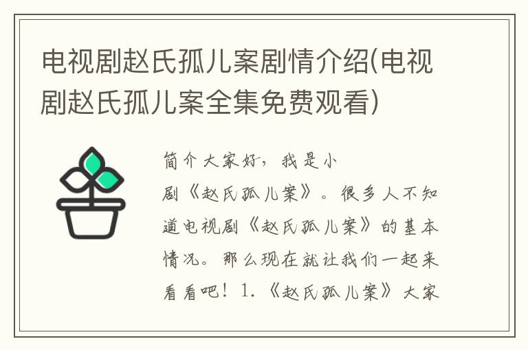 电视剧赵氏孤儿案剧情介绍(电视剧赵氏孤儿案全集免费观看)