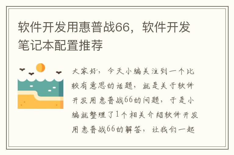 软件开发用惠普战66，软件开发笔记本配置推荐