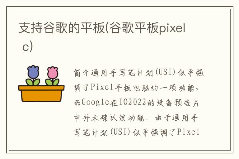 支持谷歌的平板(谷歌平板pixel c)