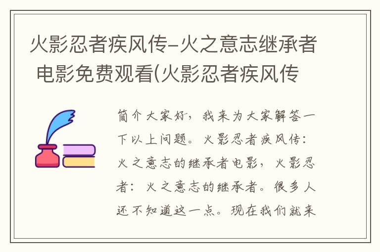 火影忍者疾风传-火之意志继承者 电影免费观看(火影忍者疾风传-火之意志继承者 电影在线观看)