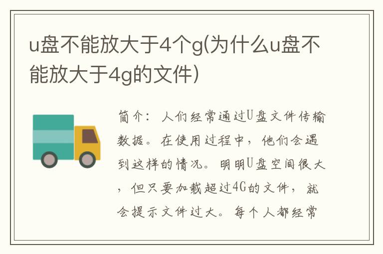 u盘不能放大于4个g(为什么u盘不能放大于4g的文件)