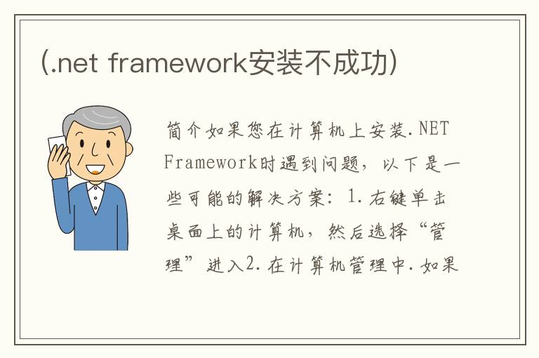 (.net framework安装不成功)